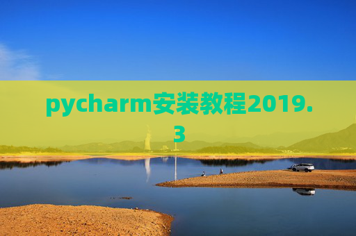 pycharm安装教程2019.3